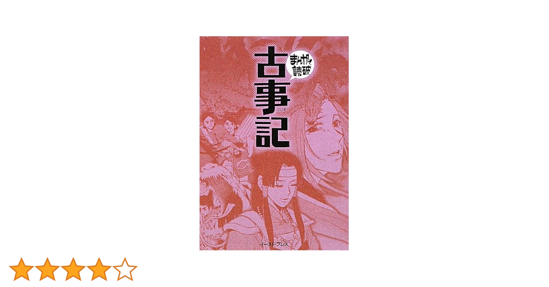 古事記 (まんがで読破) | 大安麻呂 |本 | 通販 | Amazon
